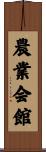 農業会館 Scroll