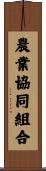農業協同組合 Scroll