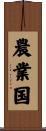 農業国 Scroll