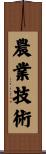 農業技術 Scroll