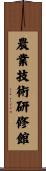農業技術研修館 Scroll