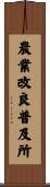 農業改良普及所 Scroll