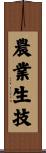 農業生技 Scroll