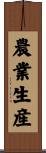 農業生産 Scroll
