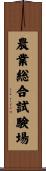 農業総合試験場 Scroll