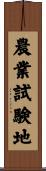 農業試験地 Scroll