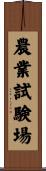 農業試験場 Scroll