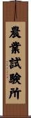 農業試験所 Scroll