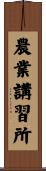 農業講習所 Scroll