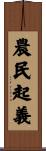 農民起義 Scroll
