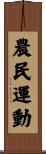 農民運動 Scroll