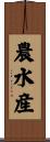 農水産 Scroll