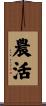 農活 Scroll