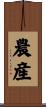 農産 Scroll