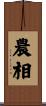 農相 Scroll