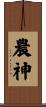 農神 Scroll