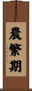 農繁期 Scroll