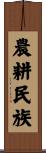 農耕民族 Scroll