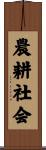 農耕社会 Scroll