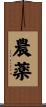 農薬 Scroll
