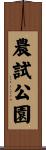 農試公園 Scroll