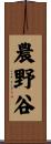 農野谷 Scroll