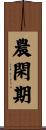 農閑期 Scroll