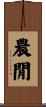 農閒 Scroll