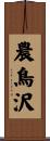 農鳥沢 Scroll