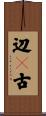 辺々古 Scroll