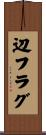辺フラグ Scroll