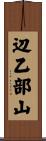 辺乙部山 Scroll