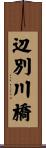 辺別川橋 Scroll