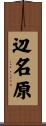 辺名原 Scroll
