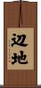 辺地 Scroll