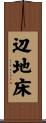 辺地床 Scroll