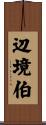 辺境伯 Scroll