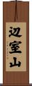 辺室山 Scroll