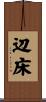辺床 Scroll
