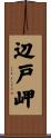辺戸岬 Scroll