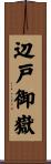 辺戸御嶽 Scroll