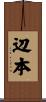 辺本 Scroll