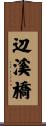 辺溪橋 Scroll