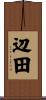 辺田 Scroll