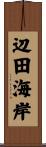 辺田海岸 Scroll