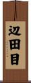 辺田目 Scroll