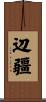 辺疆 Scroll