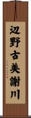 辺野古美謝川 Scroll