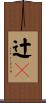 辻々 Scroll