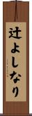 辻よしなり Scroll